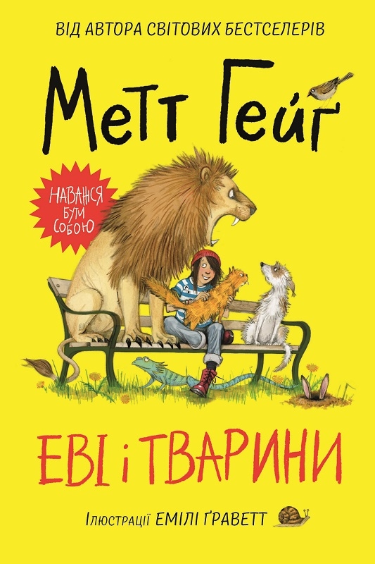 

Еві і тварини. Книга 1 - М. Гейґ (58225)
