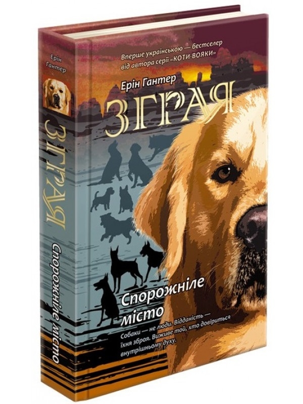 

Зграя. Спорожніле місто. Книга 1 - Е. Гантер (58297)