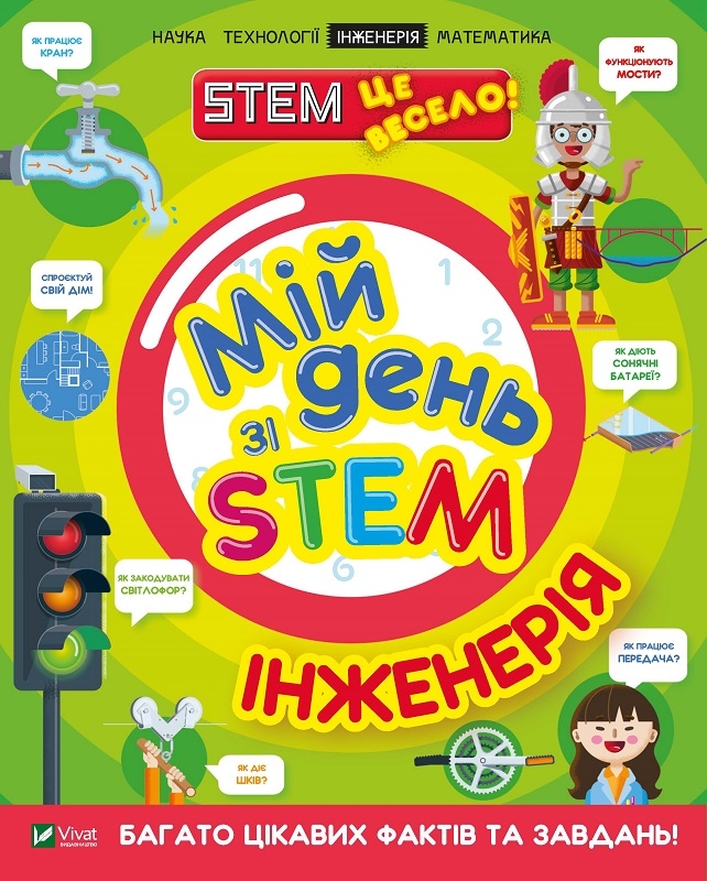 

Мій день зі STEM. Інженерія - Н. Дікман (58300)