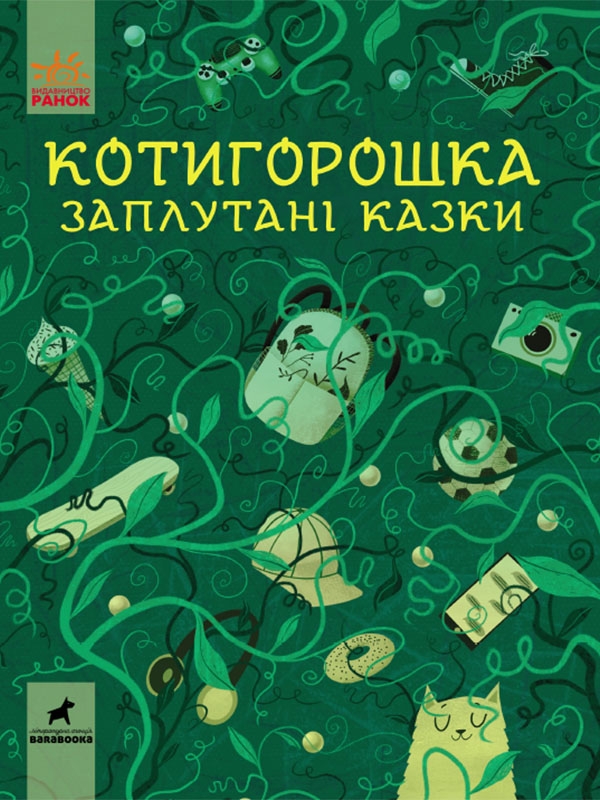 

Котигорошка. Заплутані казки - О. Лущевська (58260)