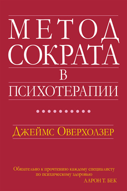 

Метод Сократа в психотерапии