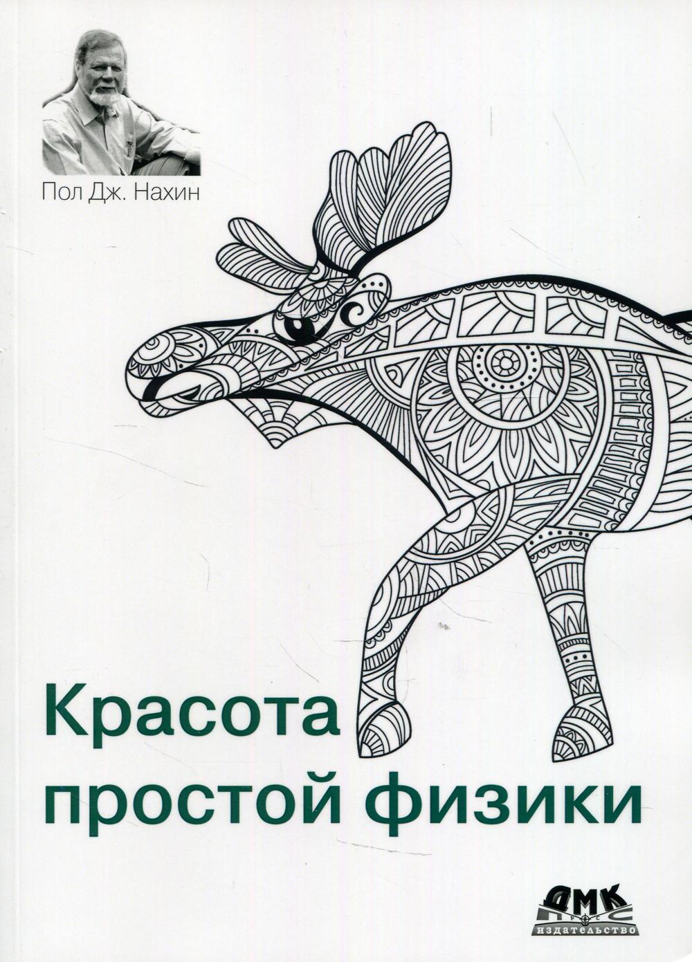 

Красота простой физики - Нахин П. Д. (9785970608258)