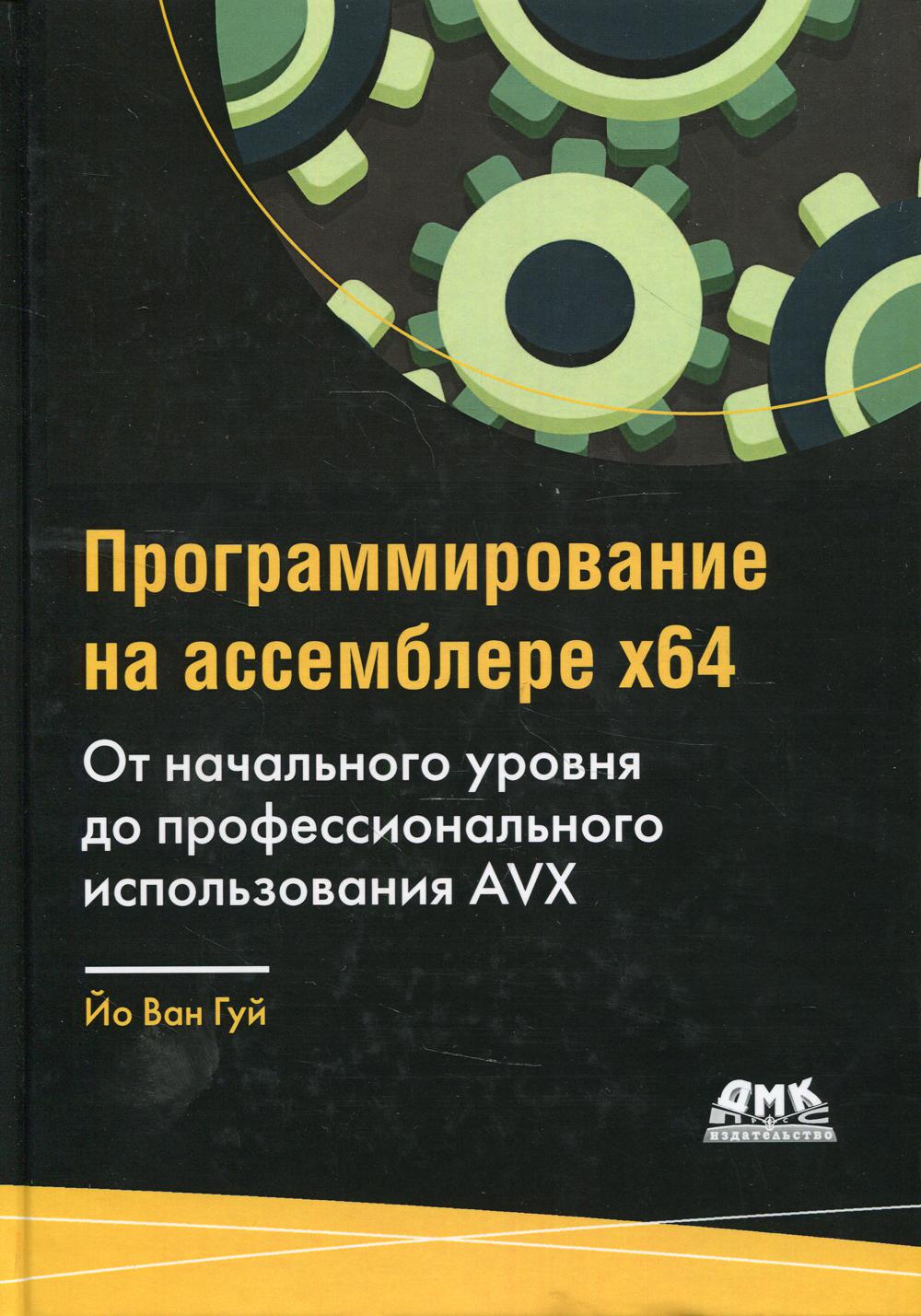 

Программирование на ассемблере х64 для начинающих - Йо Ван Гуй (9785970609293)
