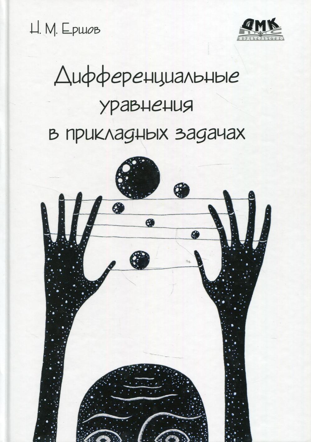 

Дифференциальные уравнения в прикладных задачах - Ершов Н. М. (9785970608975)