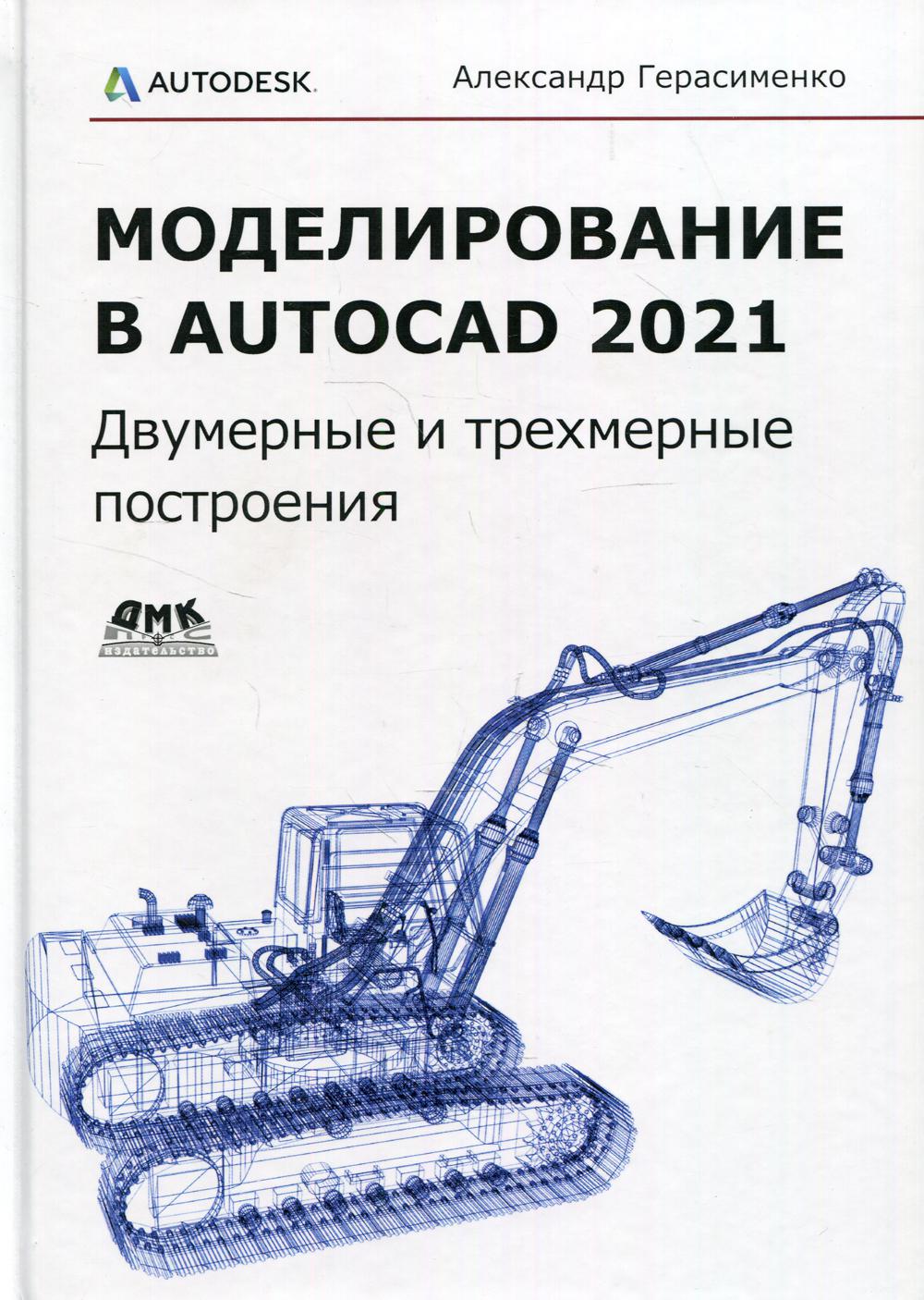 

Моделирование в AutoCAD 2021 - Герасименко Александр (9785970609415)