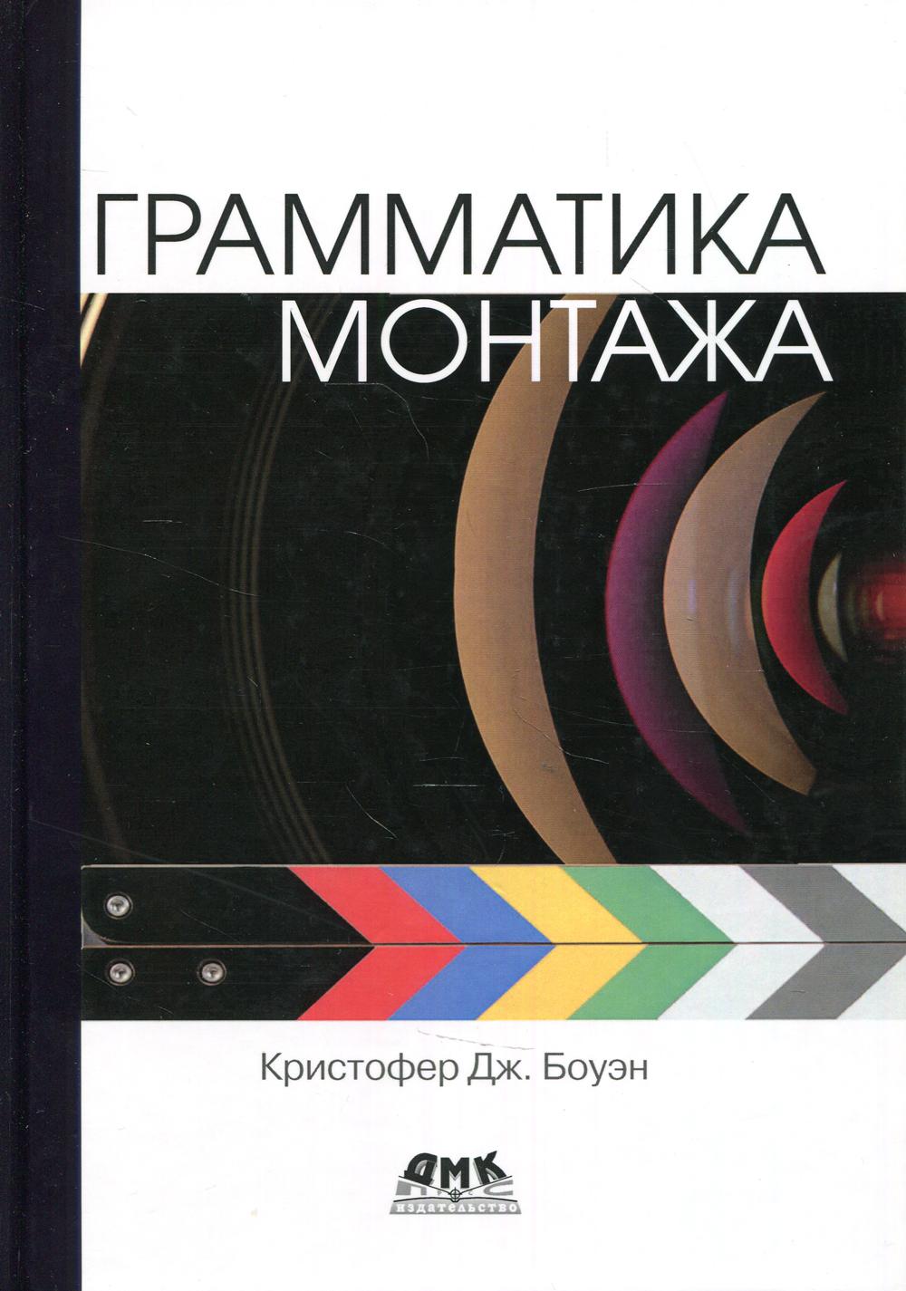 

Грамматика монтажа - Боуэн Кристофер Дж. (9785970609514)