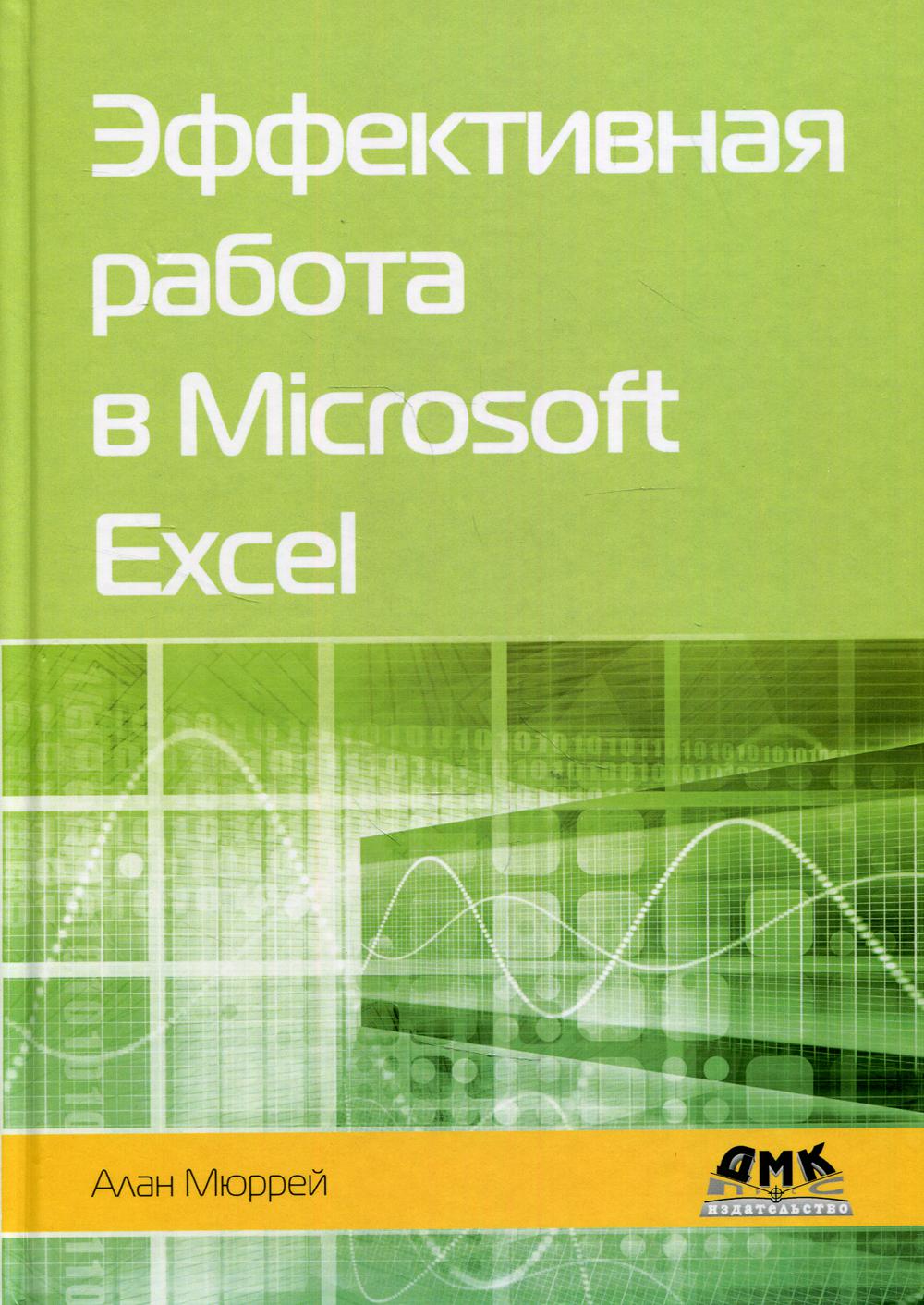 

Эффективная работа в Microsoft Excel - Мюррей Алан (9785970609224)