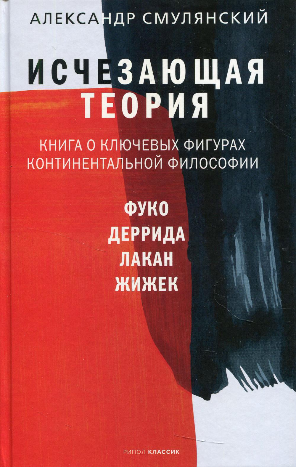 

Исчезающая теория. Книга о ключевых фигурах континентальной философии - Смулянский Александр (9785386141400)