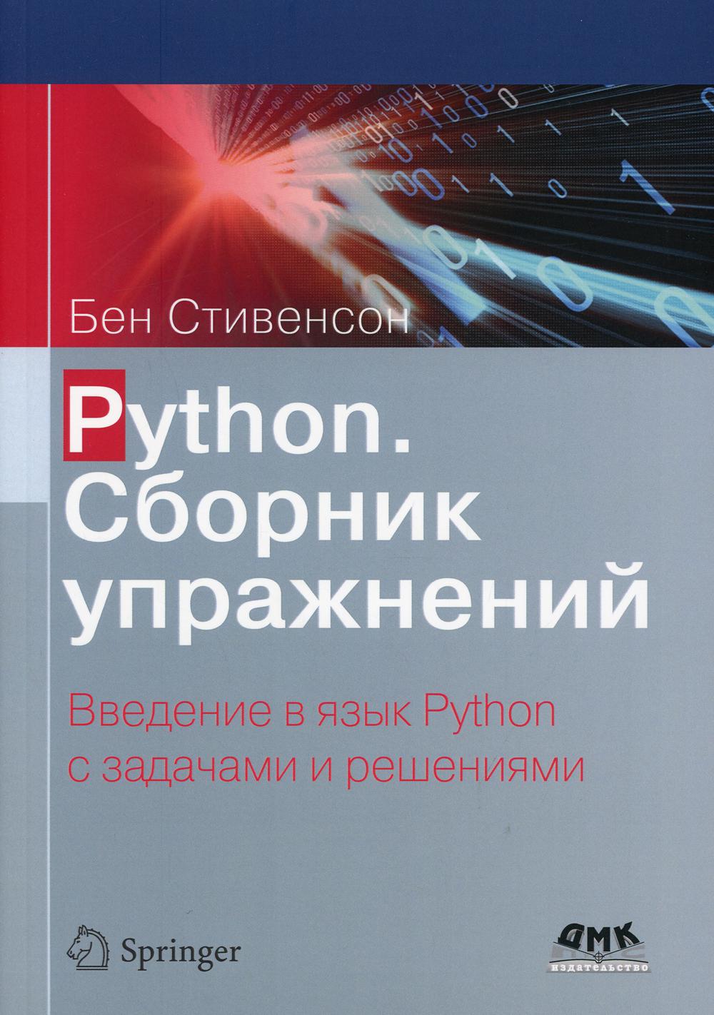 

Python. Сборник упражнений - Стивенсон Бен (9785970609163)