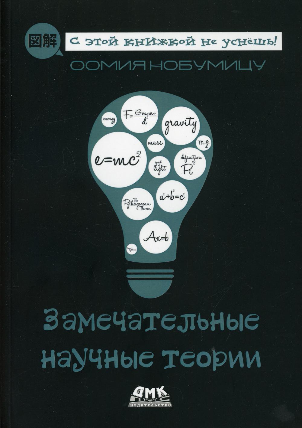 

Замечательные научные теории - Оомия Нобумицу (9785970608203)