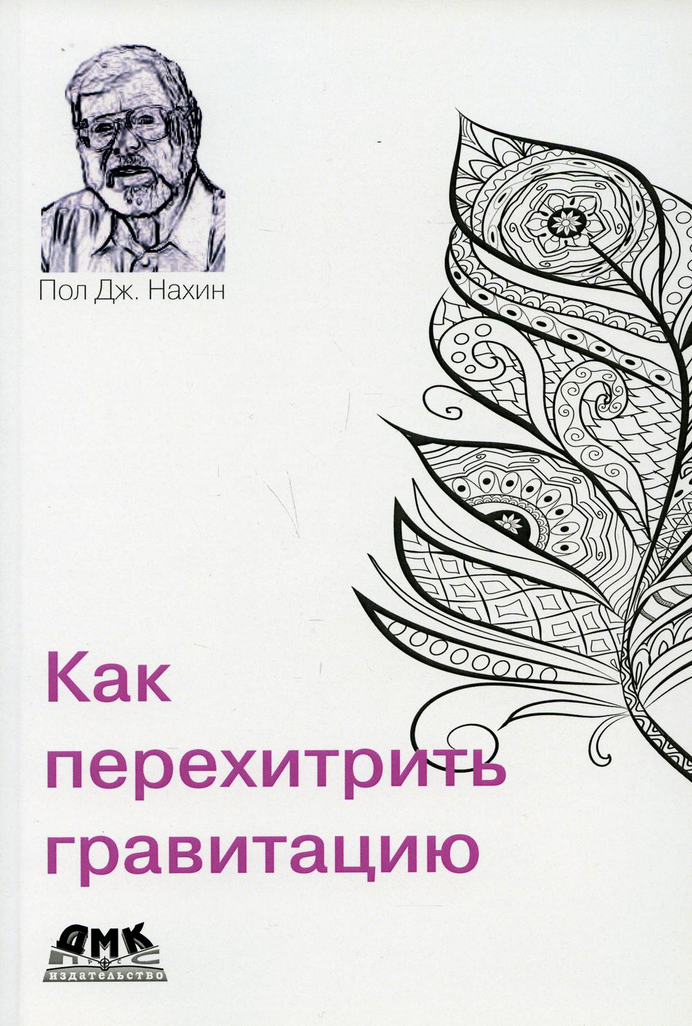 

Как перехитрить гравитацию - Нахин Пол Дж. (9785970608241)