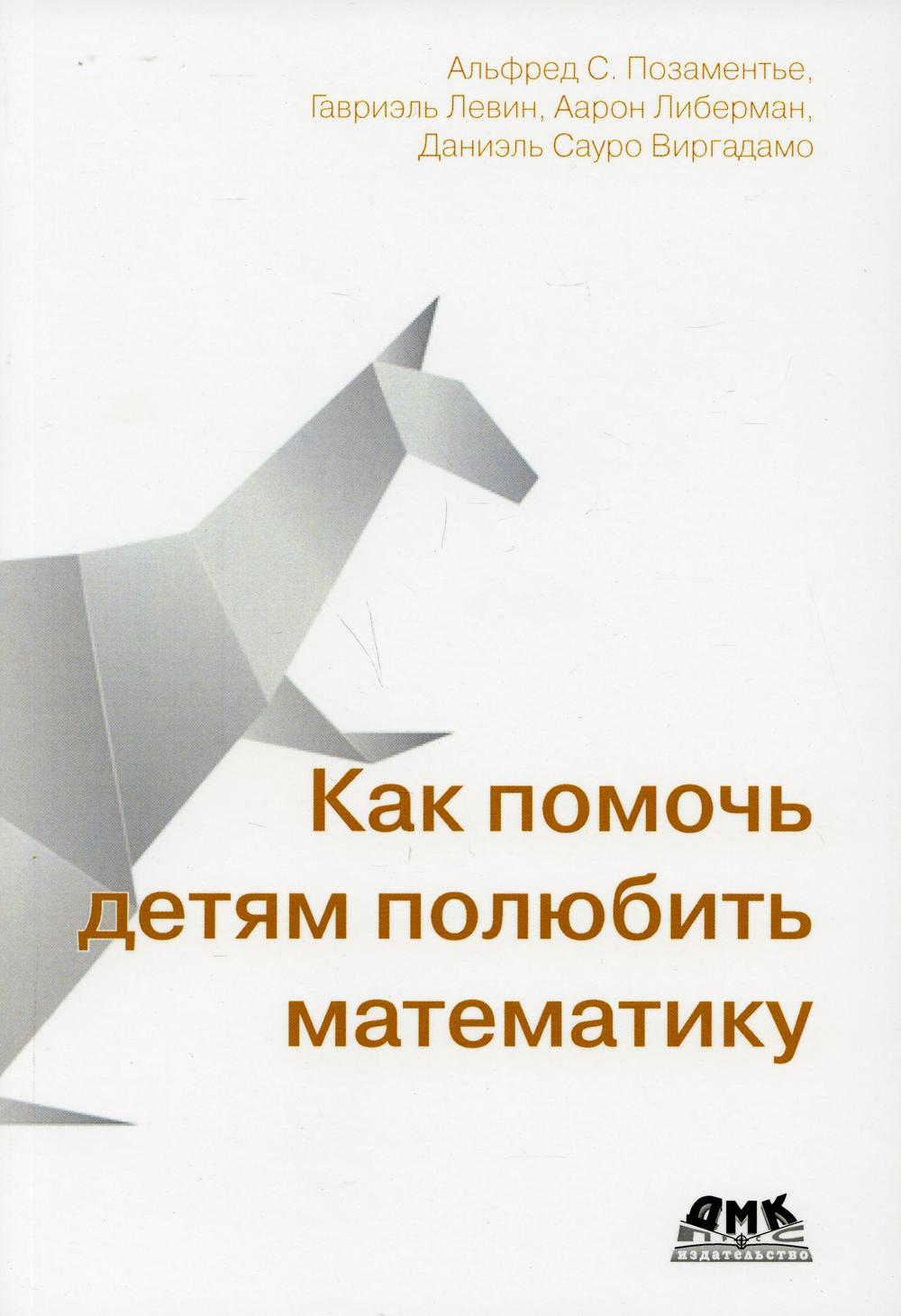 

Как помочь детям полюбить математику - Позаментье Альфред С. (9785970607947)