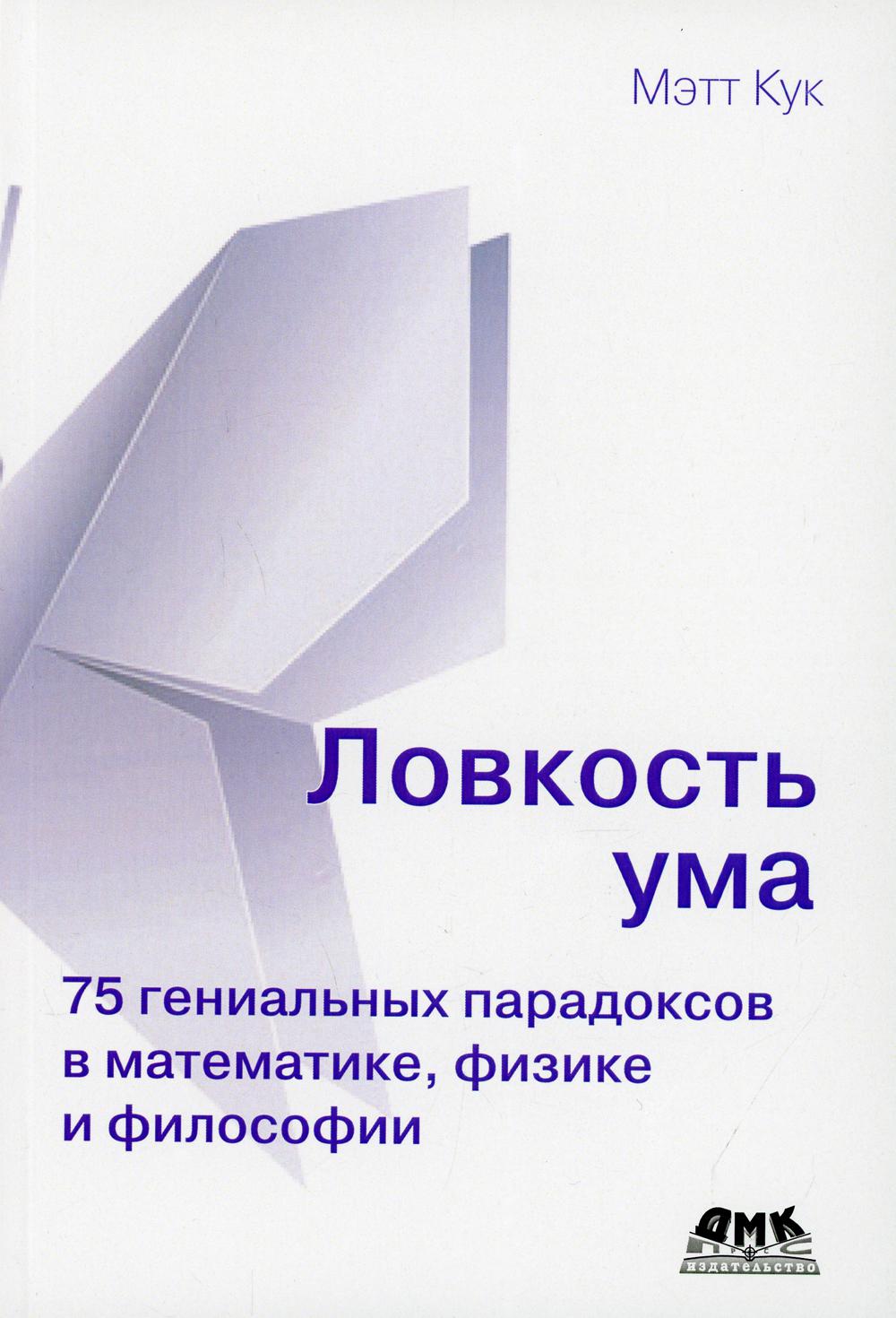 

Ловкость ума - Кук Мэтт (9785970608623)