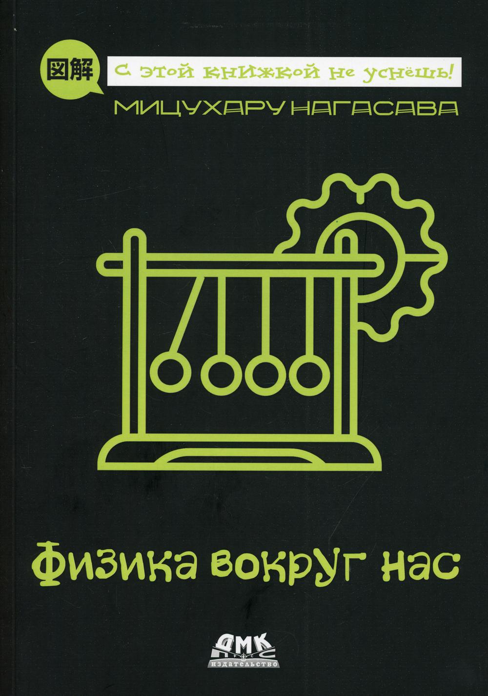 

Физика вокруг нас - Нагасава Мицухару (9785970608180)