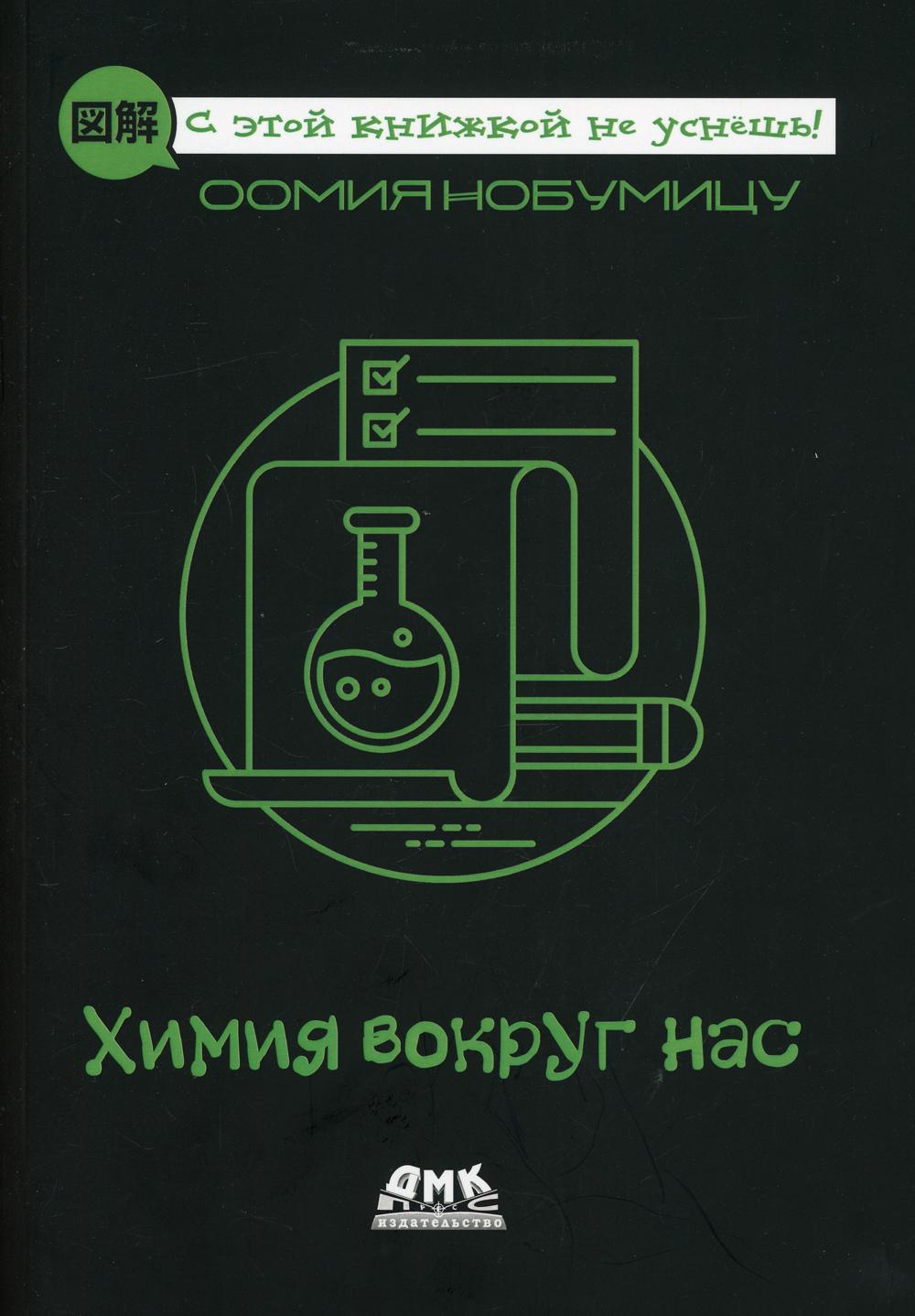 

Химия вокруг нас - Оомия Нобумицу (9785970608159)