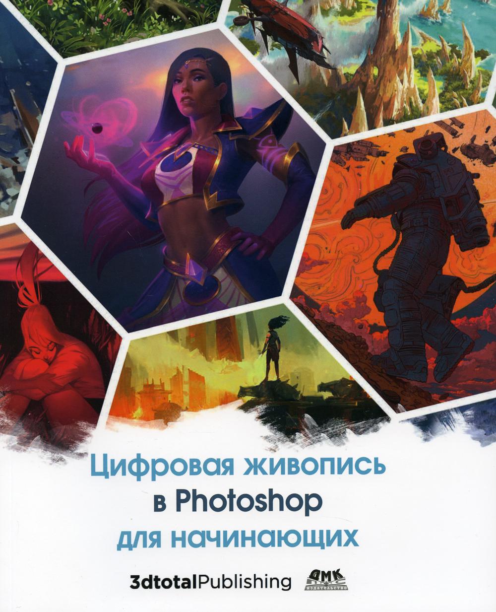 

Цифровая живопись в Photoshop для начинающих - Базан-Лацкано Игнасио, Неймейстер Джон (9785970607701)