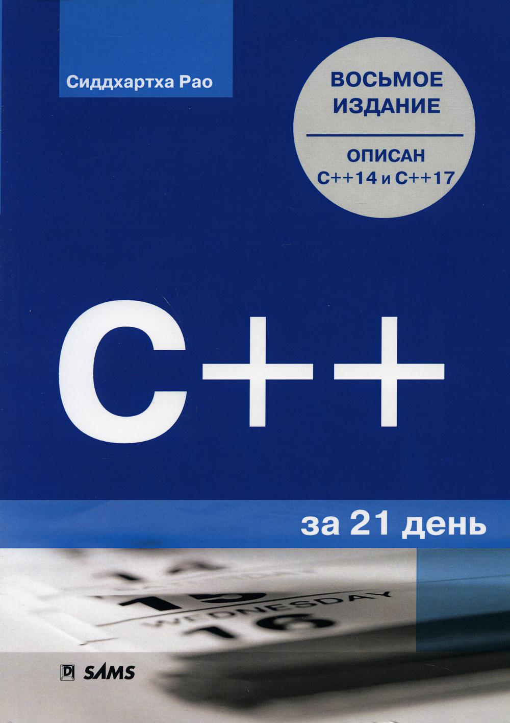 

C++ за 21 день. 8 издание - Рао Сиддхартха (9785907144804)