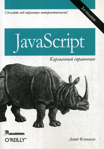 

JavaScript: карманный справочник, 3 издание - Флэнаган Дэвид (9785907144347)