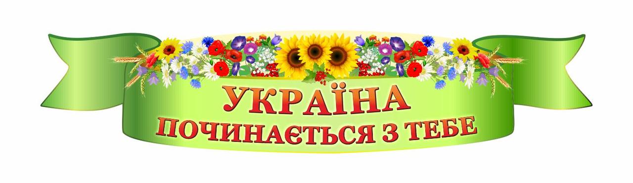 

Шапка для стендов "Україна починається з тебе" ColorIT ШС110046