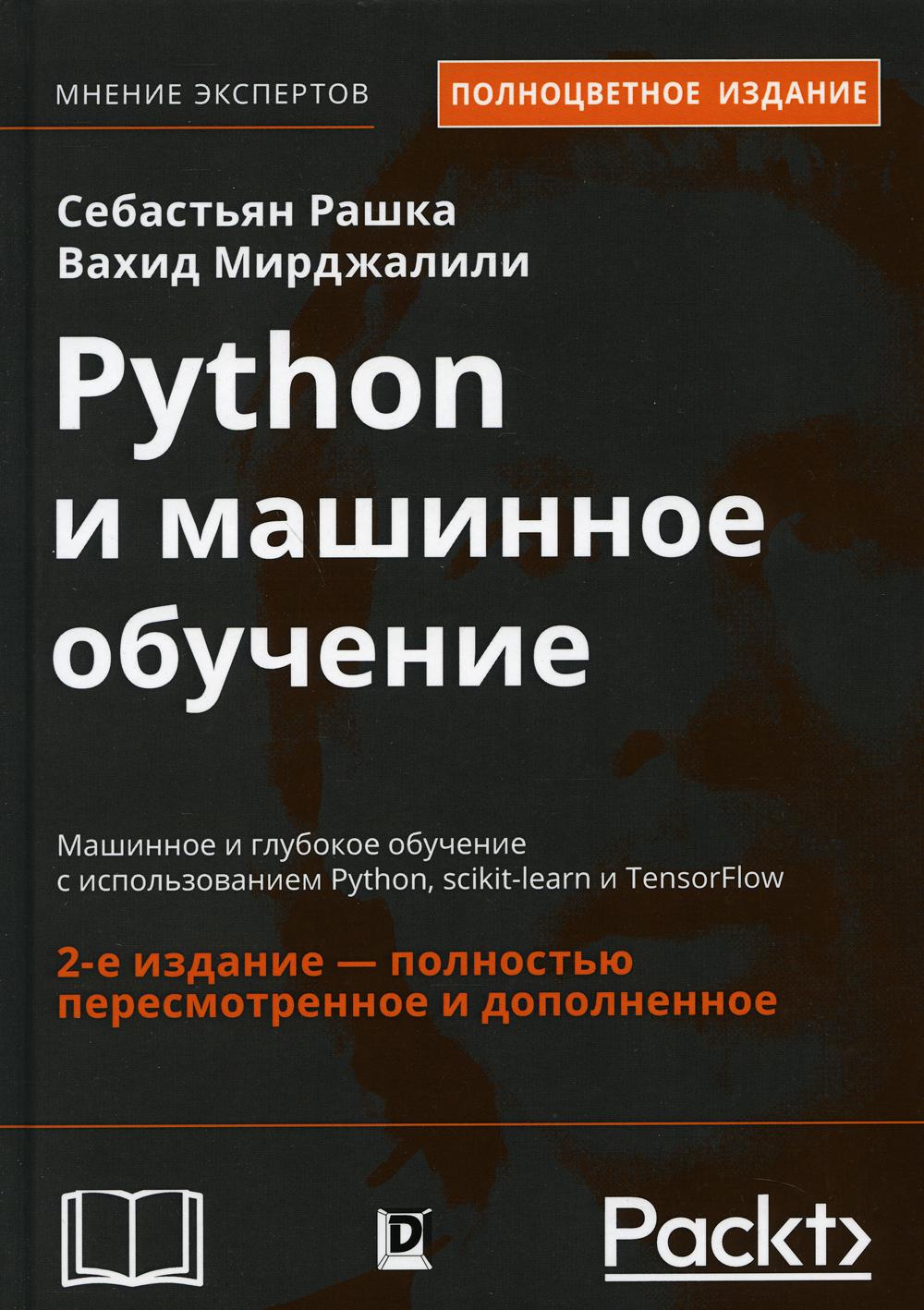 

Python и машинное обучение: машинное и глубокое обучение с использованием Python, scikit-learn и TensorFlow. 2 издание - Себастьян Рашка, Вахид Мирджалили (9785907114524)