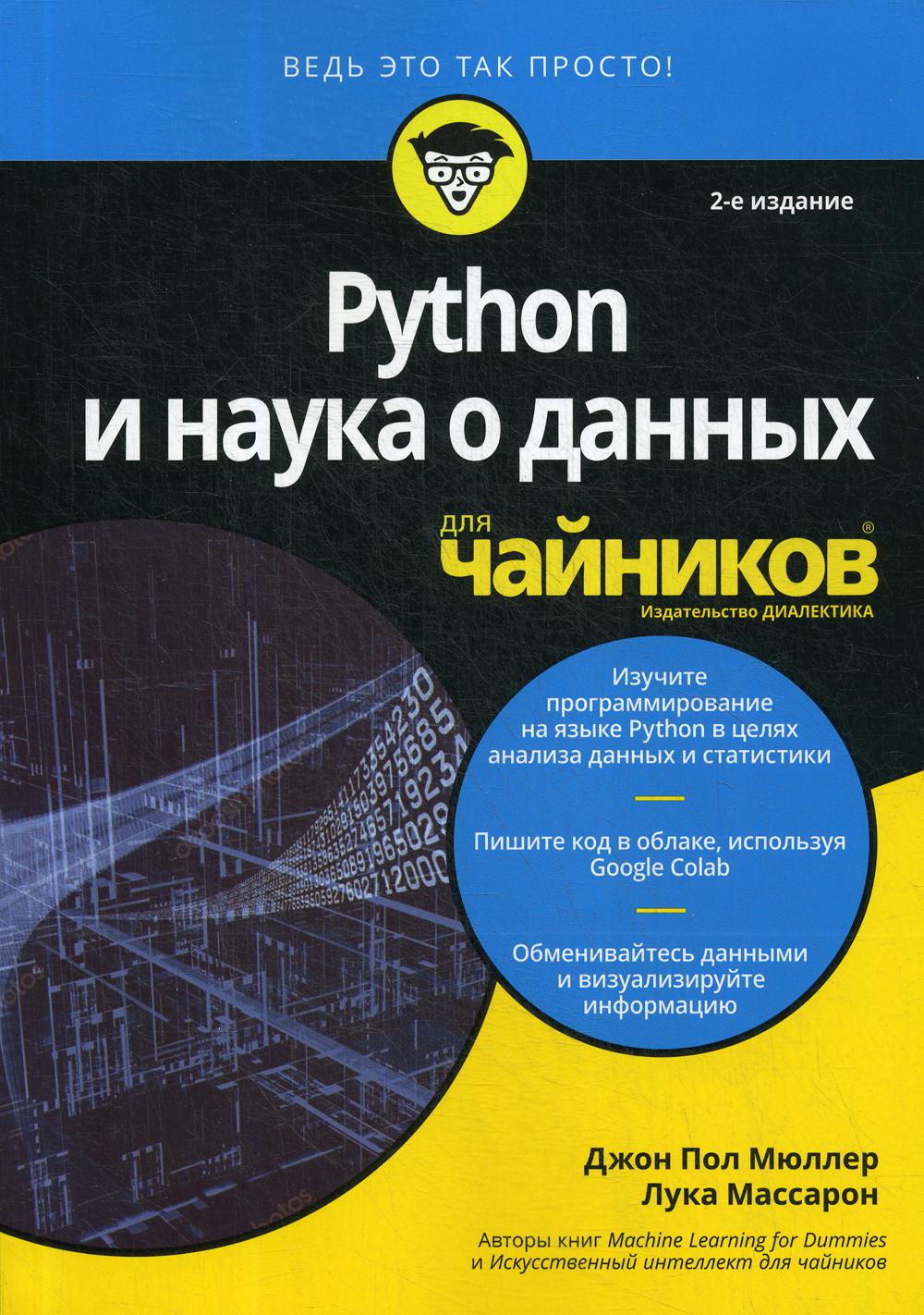 

Python и наука о данных для чайников. 2 издание - Мюллер Джон Пол, Массарон Лука (9785907203471)