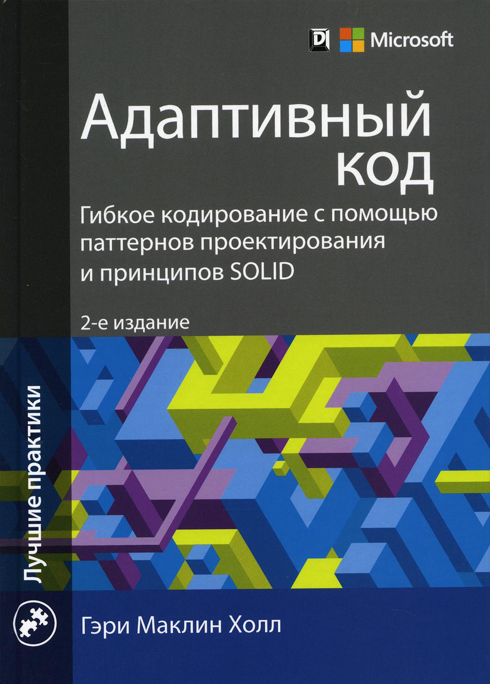 

Адаптивный код: гибкое кодирование с помощью паттернов проектирования и принципов SOLID. 2 издание - Холл Гэри Маклин (9785990944596)