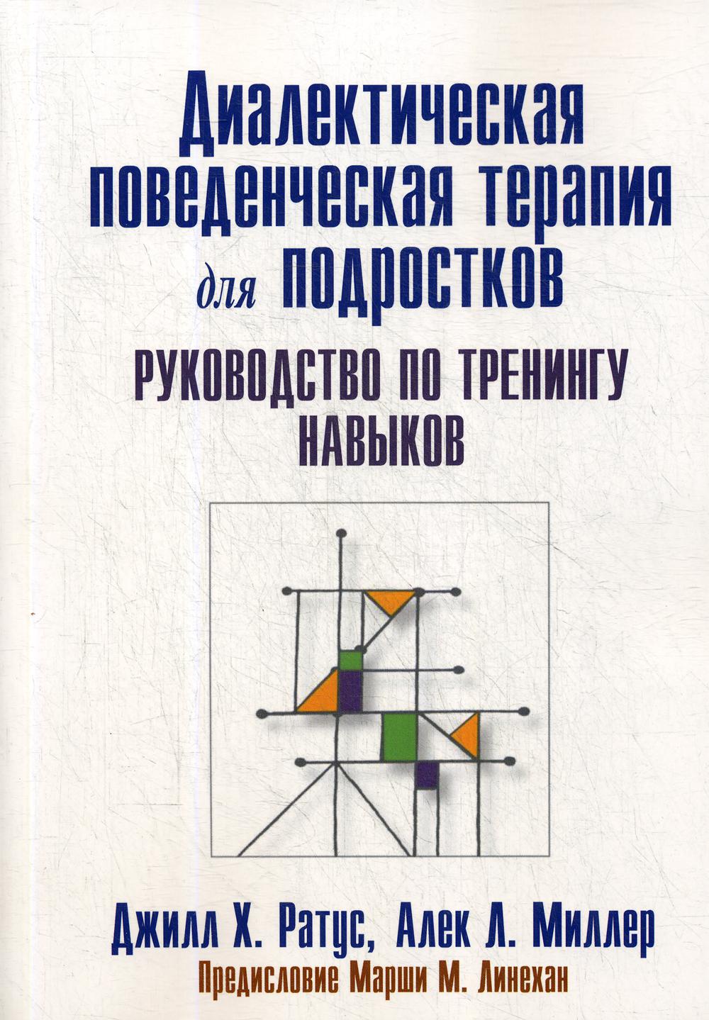 

Диалектическая поведенческая терапия для подростков: руководство по тренингу навыков - Ратус Джилл Х., Миллер Алек Л. (9785907203747)