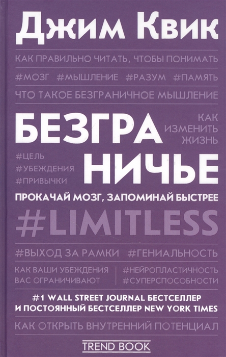 

Квик Джим: Безграничье. Прокачай мозг, запоминай быстрее (твердый переплет)