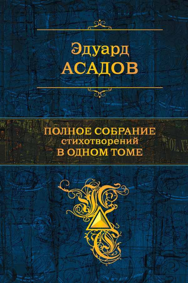 

Эдуард Асадов: Полное собрание стихотворений в одном томе (твердый переплет)