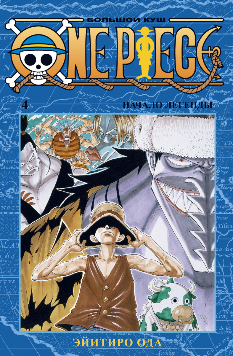 

One Piece. Большой куш. Книга 4 (твердый переплет)