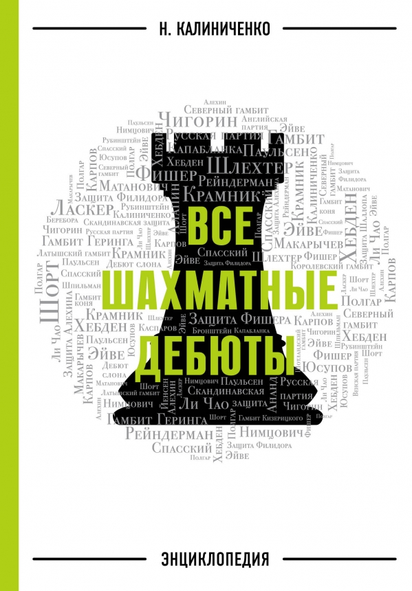 

Все шахматные дебюты. Энциклопедия (твердый переплет)