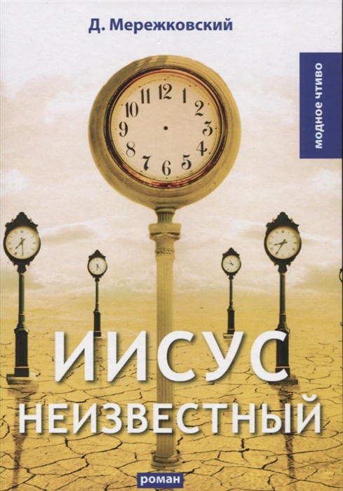 

Иисус Неизвестный: роман (твердый переплет)