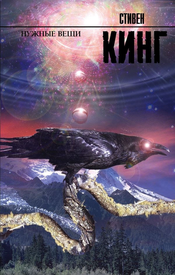 

Нужные вещи. Кинг С. (твердый переплет)