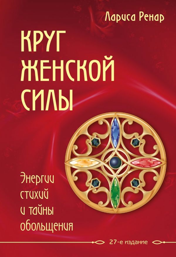 

Круг женской силы. Энергии стихий и тайны обольщения (твердый переплет)