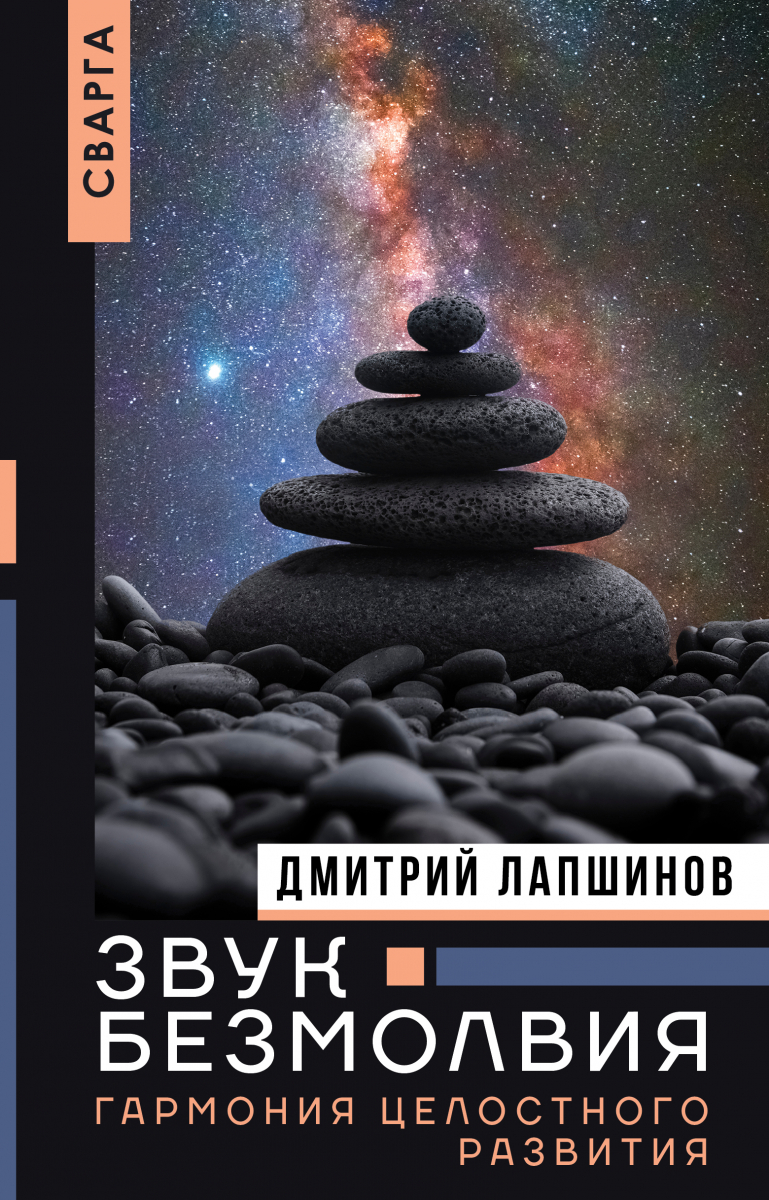 

Звук безмолвия. Сварга. Гармония целостного развития (твердый переплет)