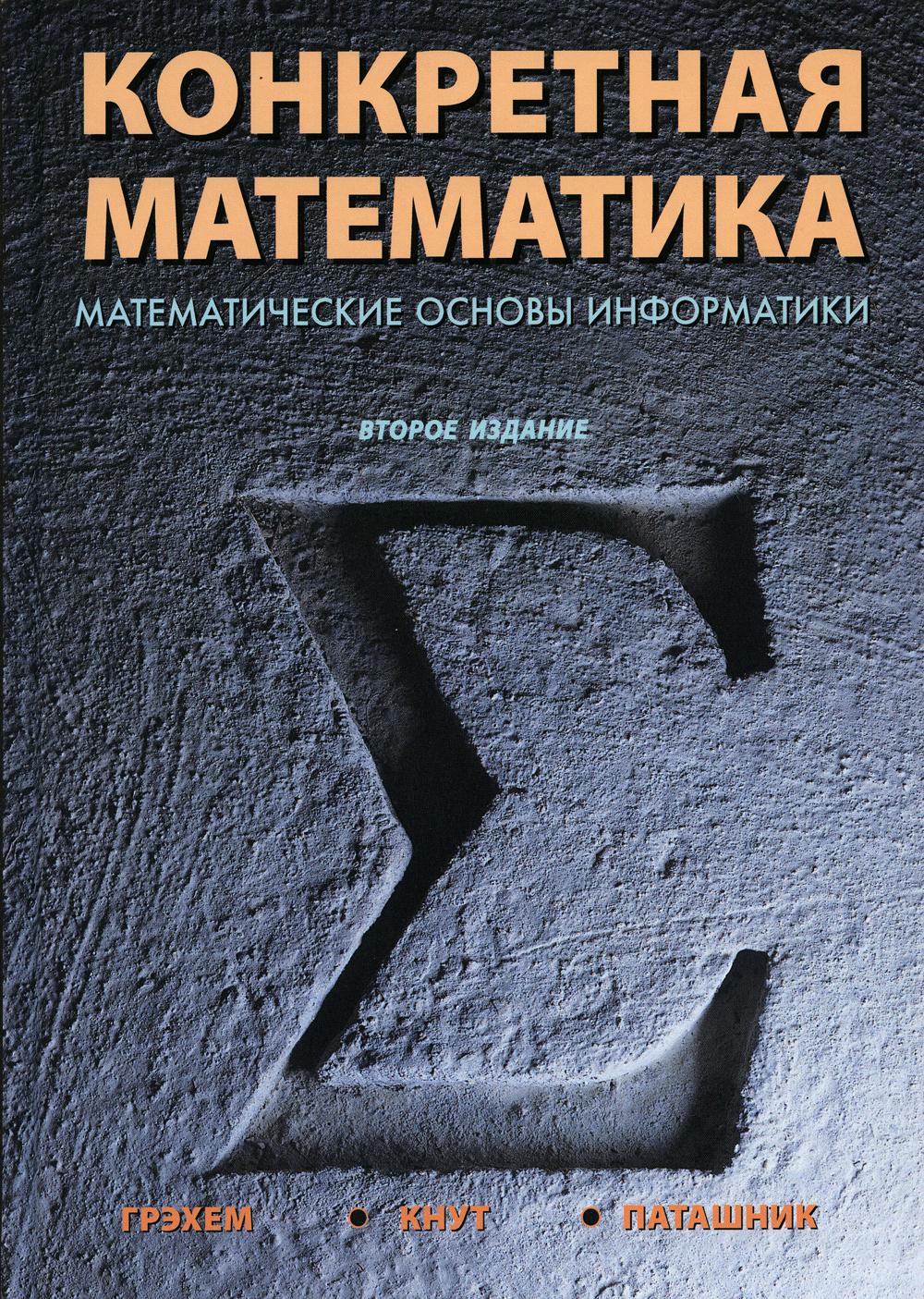 

Конкретная математика. Математические основы информатики. 2 издание - Грэхем Рональд Л., Кнут Дональд Эрвин, Паташник Орен (9785907203914)