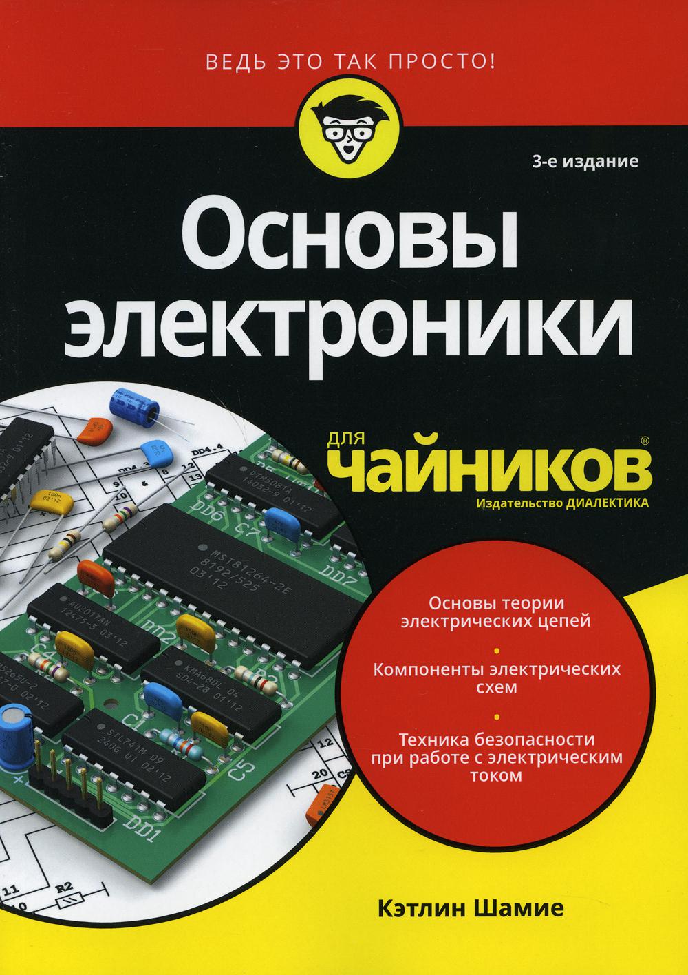 

Основы электроники для чайников. 3 издание - Шамие Кэтлин (9785604004340)