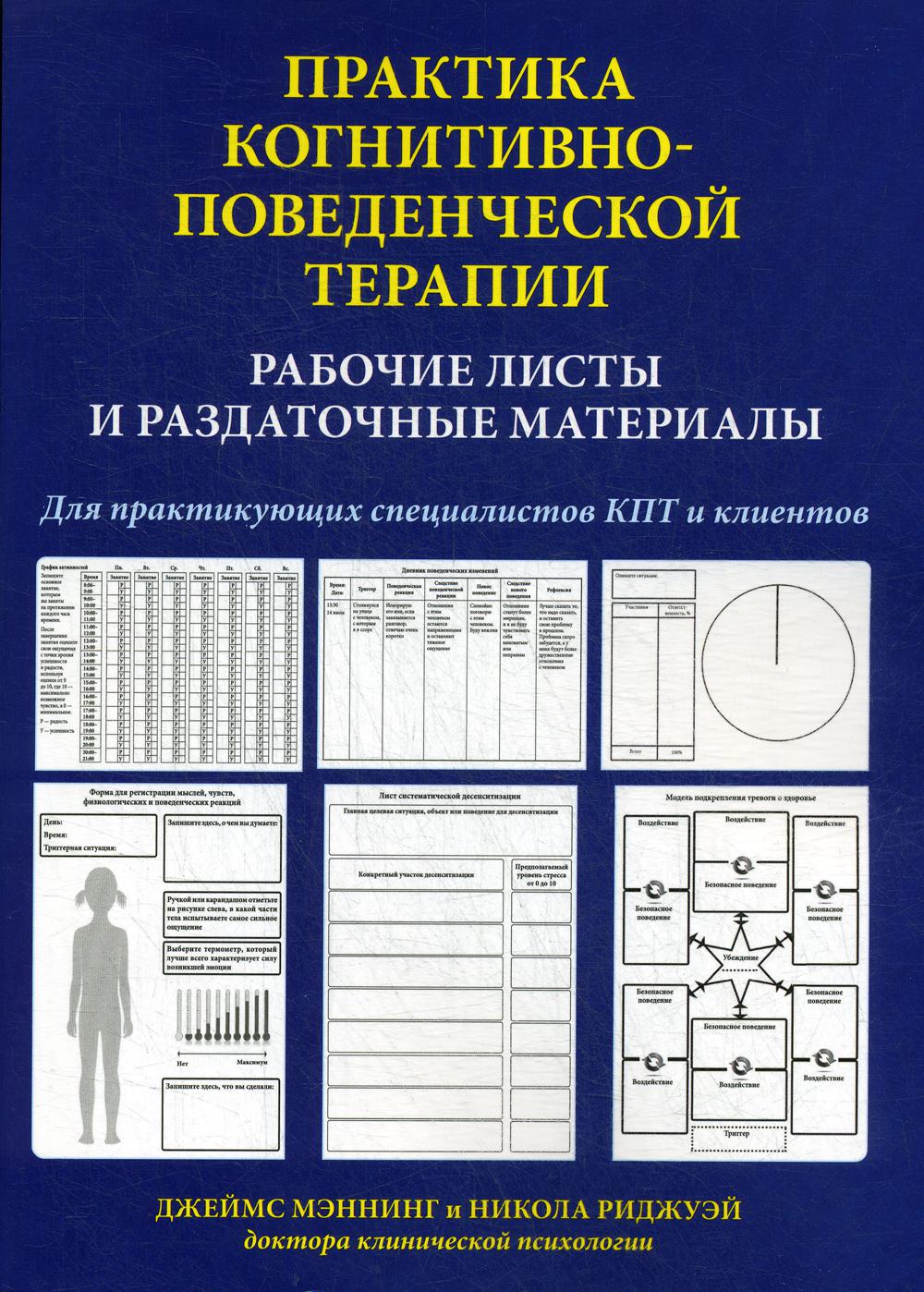 

Практика когнитивно-поведенческой терапии. Рабочие листы и раздаточные материалы - Джеймс Мэннинг, Никола Риджуэй (9785907203709)