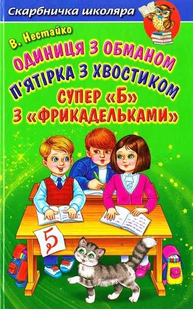 

Одиниця з обманом. П’ятірка з хвостиком. Супер Б з фрикадельками:повісті (Скарбничка школяра)