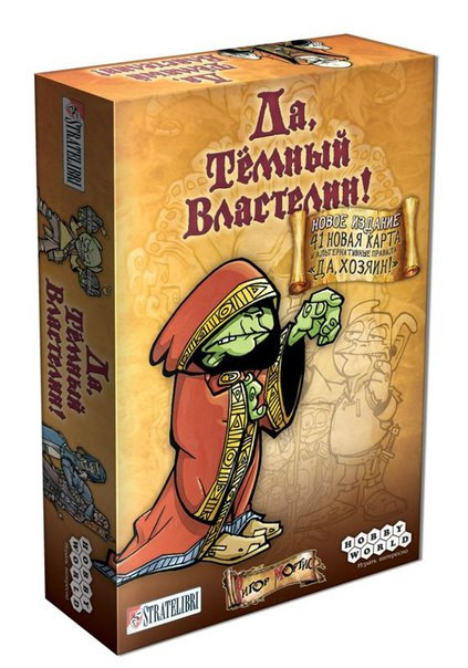 

Настольная игра Да, Темный Властелин! Да, Хозяин Hobby World
