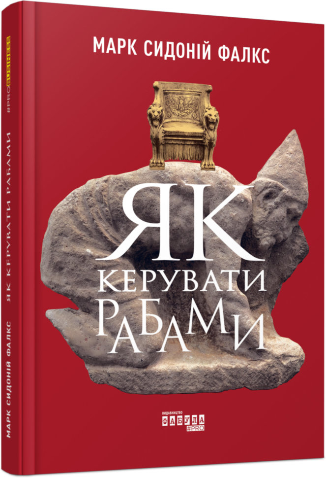 

Книга PRObusiness: Як керувати рабами (Укр) Фабула (313971)