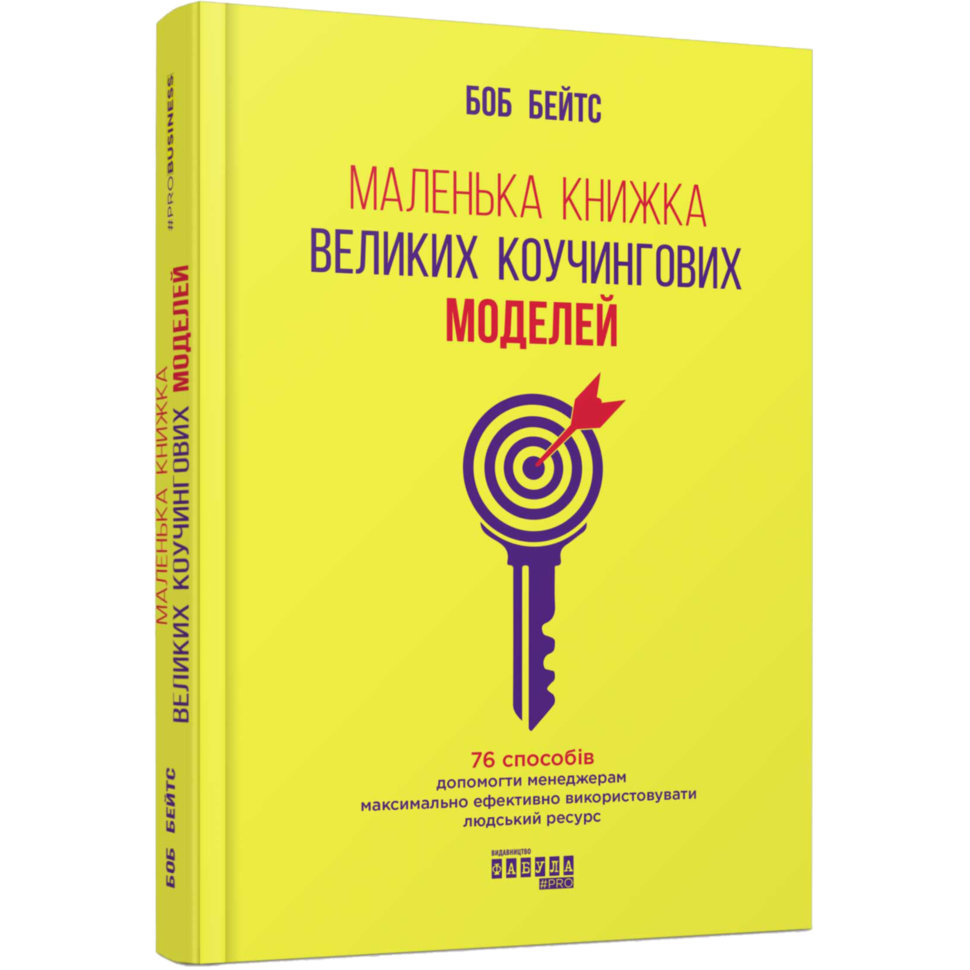 

Книга PRObusiness: Маленька книжка великих коучингових моделей (Укр) Фабула (344657)