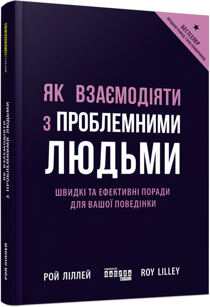 

Як взаємодіяти з проблемними людьми (Укр) Фабула (350453)