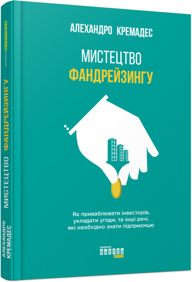 

Книга Нон-фікшн: #PROBusiness. Мистецтво фандрейзингу (Укр) Фабула (342501)