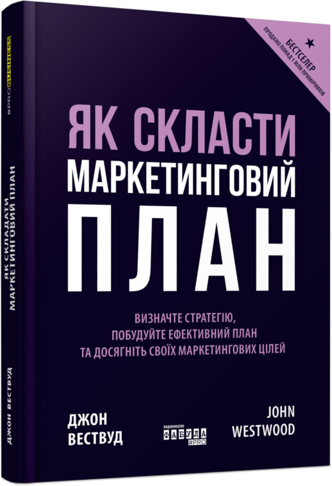 

Книга Як скласти маркетинговий план (Укр) Фабула (429153)
