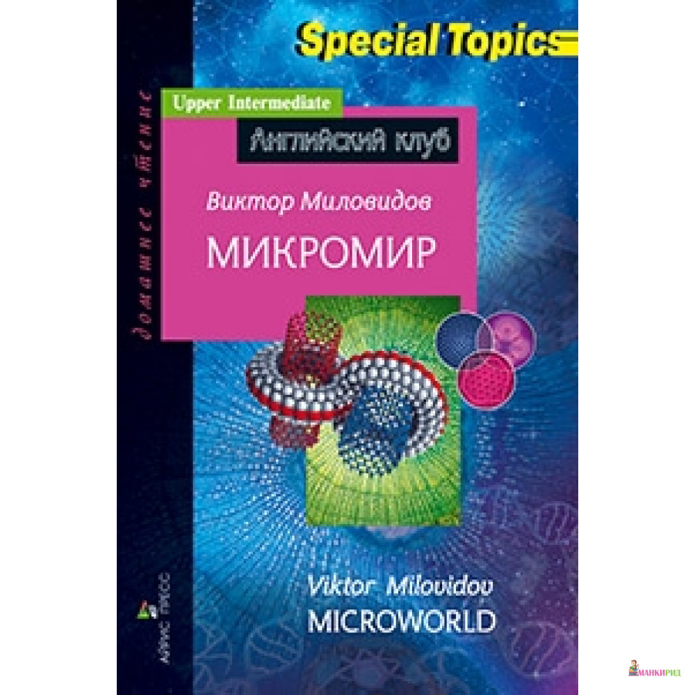 

Микромир. Microworld - Айрис-пресс - 558444