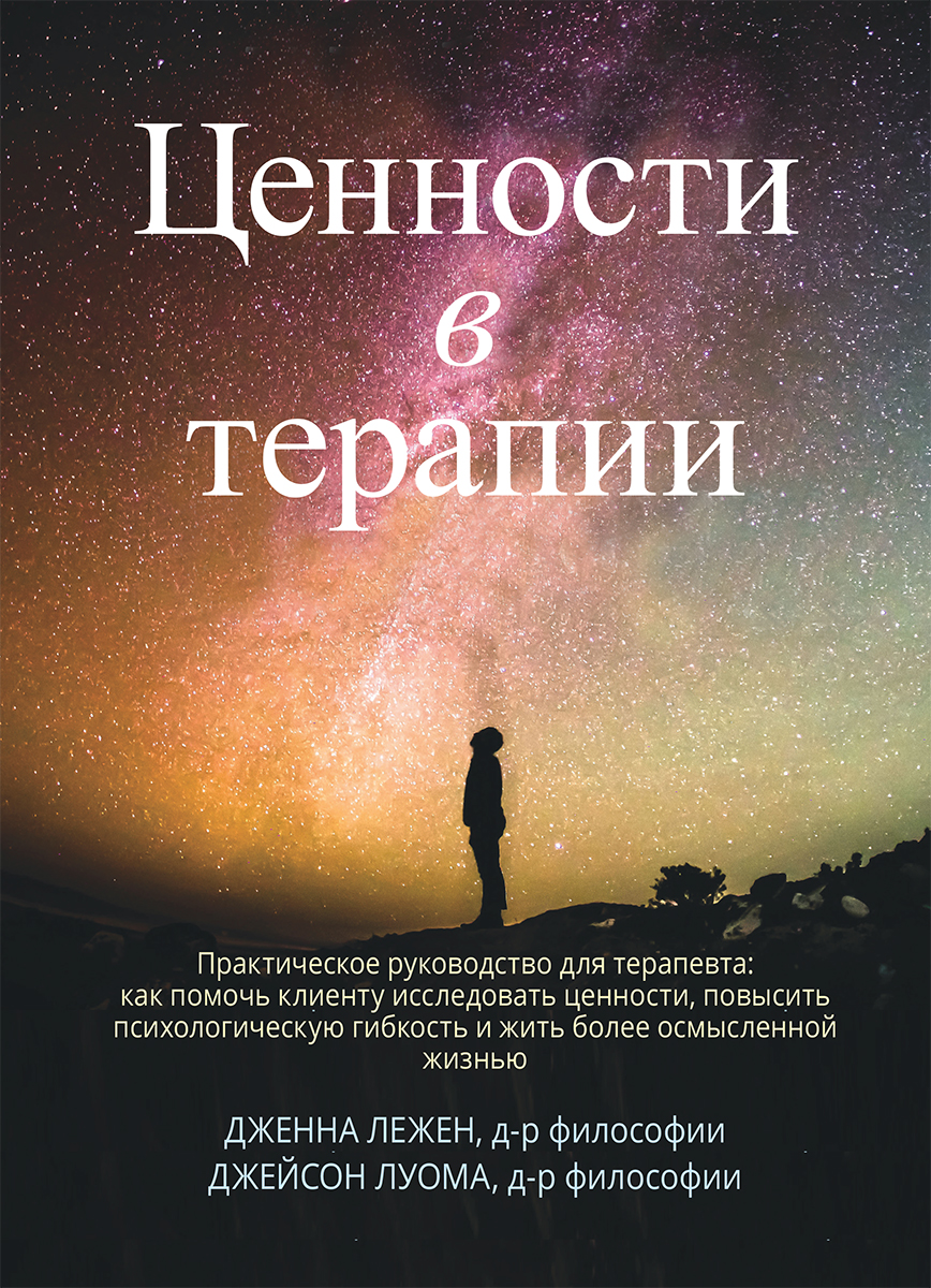 

Ценности в терапии. Практическое руководство для терапевта: как помочь клиенту исследовать ценности, повысить психологическую гибкость и жить более осмысленной жизнью - Дженна Лежен