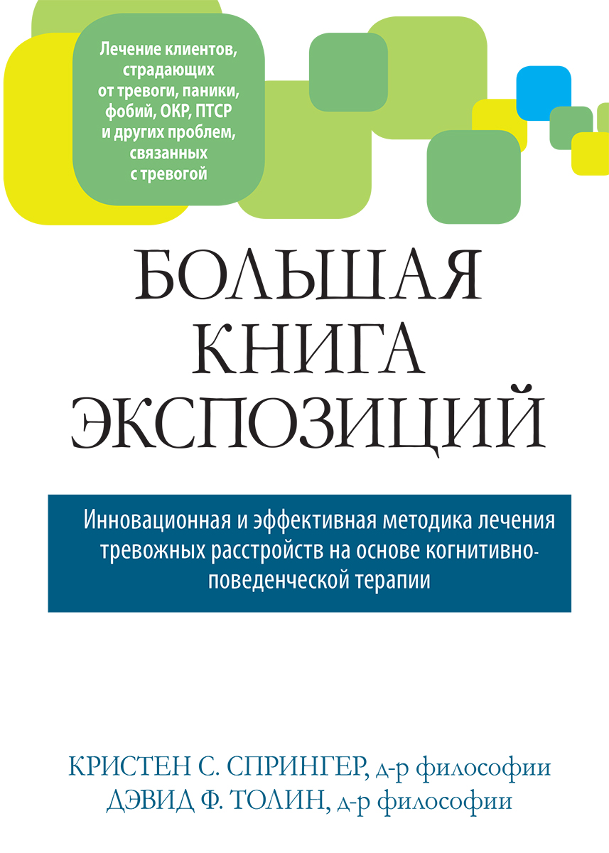 

Большая книга экспозиций: инновационная и эффективная методика лечения тревожных расстройств на основе когнитивно-поведенческой терапии - Кристен С. Спрингер