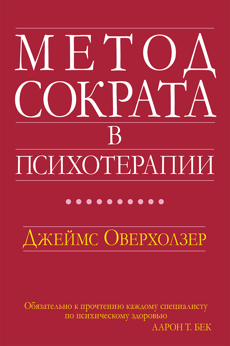 

Метод Сократа в психотерапии - Джеймс Оверхолзер