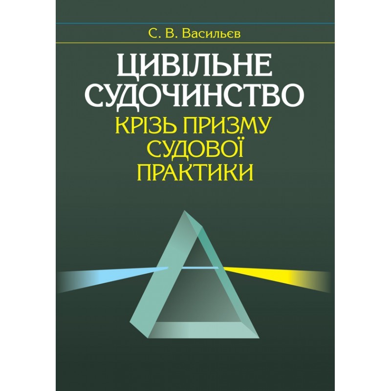 

Цивільне судочинство крізь призму судової практики. Васильєв С. В.